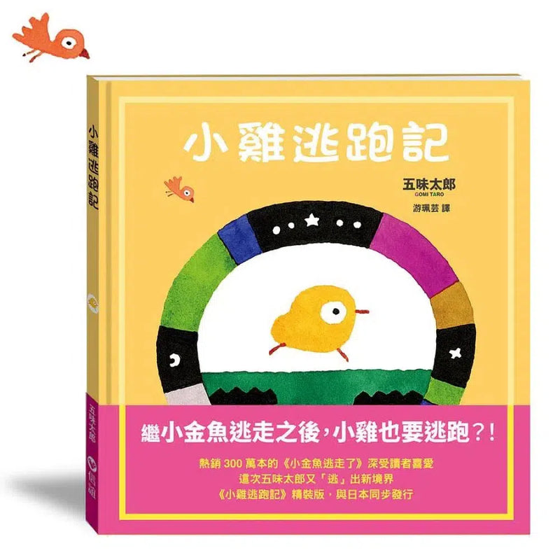 小雞逃跑記 (五味太郎)-故事: 兒童繪本 Picture Books-買書書 BuyBookBook