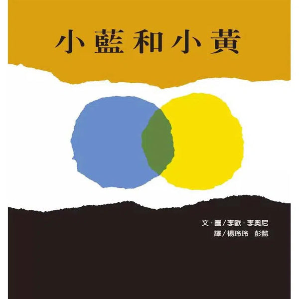 小藍和小黃-故事: 兒童繪本 Picture Books-買書書 BuyBookBook