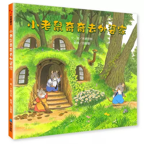 小老鼠奇奇去外婆家(新版)-故事: 歷險科幻 Adventure & Science Fiction-買書書 BuyBookBook