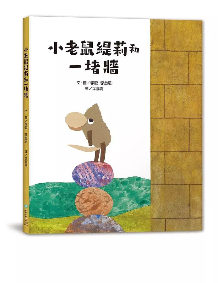 小老鼠緹莉和一堵牆（Leo Lionni）-故事: 兒童繪本 Picture Books-買書書 BuyBookBook