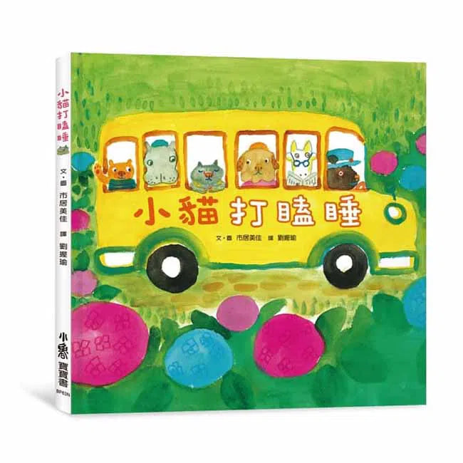 小貓打瞌睡-故事: 兒童繪本 Picture Books-買書書 BuyBookBook