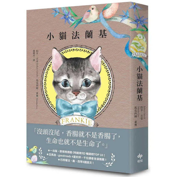 小貓法蘭基：德國《明鏡周刊》暢銷書，書店員&讀者含淚推薦，挖掘生命意義的動人之作！-文學(成年): 小說 Novel-買書書 BuyBookBook