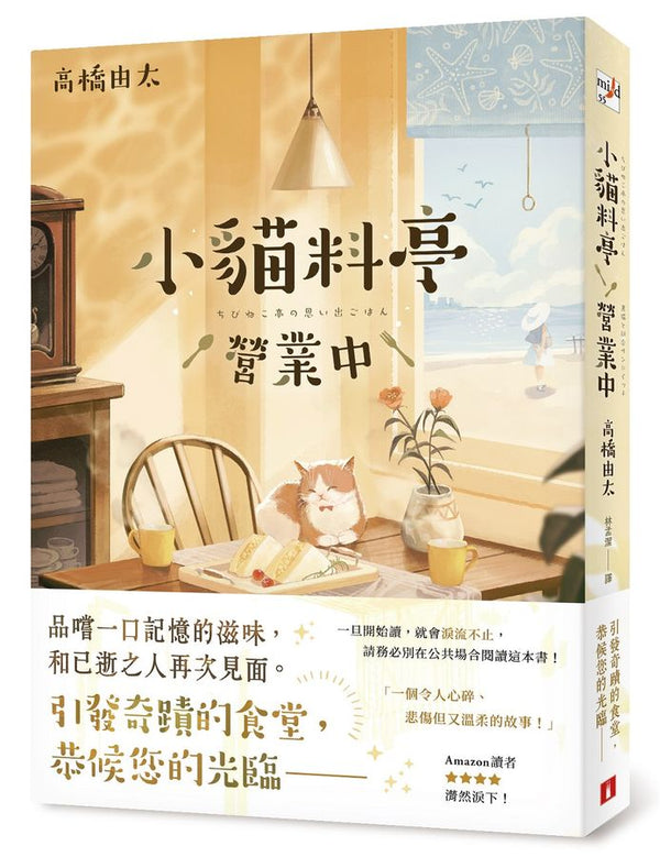 小貓料亭營業中-文學(成年): 小說 Novel-買書書 BuyBookBook