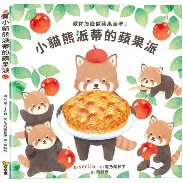 小貓熊派蒂的蘋果派 (滝乃美和子)-故事: 兒童繪本 Picture Books-買書書 BuyBookBook