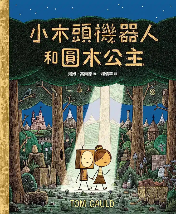 小木頭機器人和圓木公主 (紐約時報年度童書，首刷加贈貼紙)-故事: 奇幻魔法 Fantasy & Magical-買書書 BuyBookBook