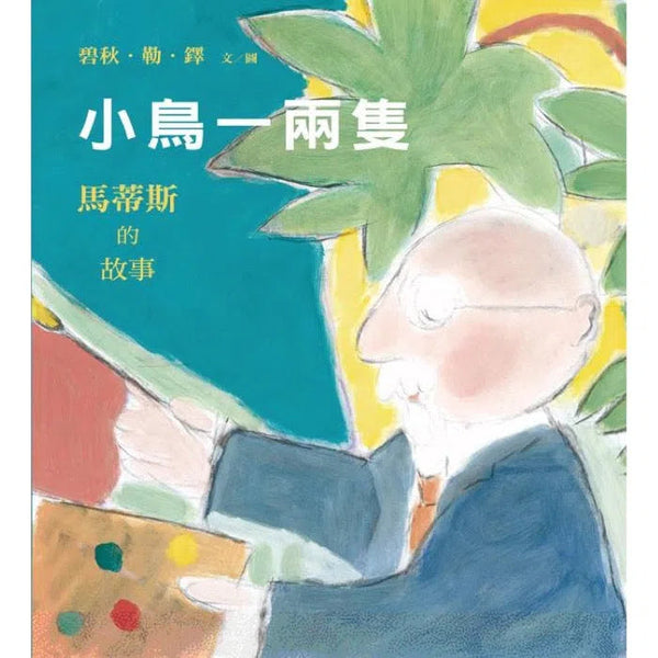 小鳥一兩隻: 馬蒂斯的故事-故事: 兒童繪本 Picture Books-買書書 BuyBookBook