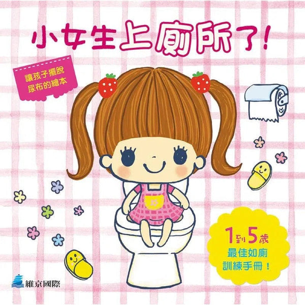 小女生上廁所了！-非故事: 學前基礎 Preschool Basics-買書書 BuyBookBook