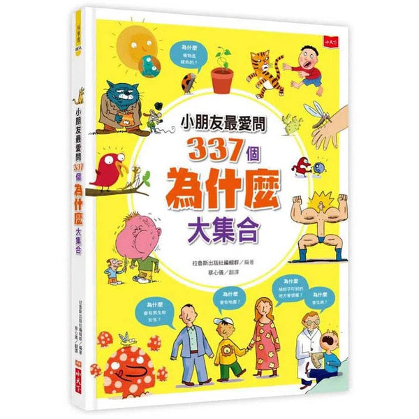 小朋友最愛問337個為什麼大集合-非故事: 參考百科 Reference & Encyclopedia-買書書 BuyBookBook