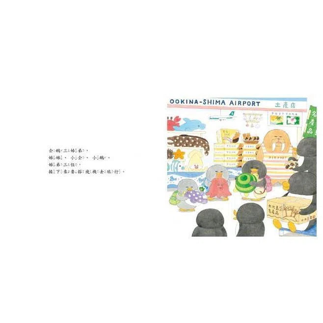 小企鵝搭飛機 (工藤紀子)-故事: 兒童繪本 Picture Books-買書書 BuyBookBook