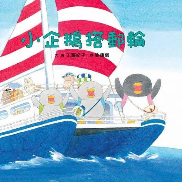 小企鵝搭郵輪 (工藤紀子)-故事: 兒童繪本 Picture Books-買書書 BuyBookBook