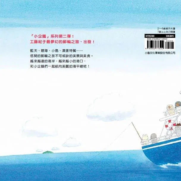 小企鵝搭郵輪 (工藤紀子)-故事: 兒童繪本 Picture Books-買書書 BuyBookBook