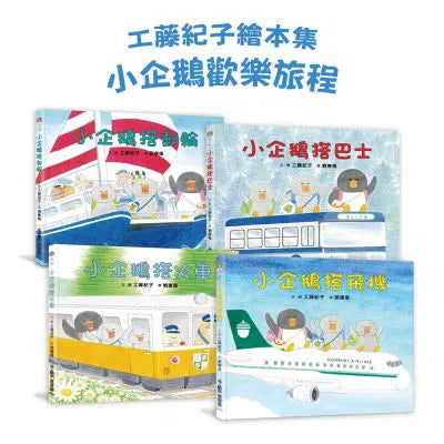 小企鵝歡樂旅程 (工藤紀子) (4冊)-故事: 兒童繪本 Picture Books-買書書 BuyBookBook