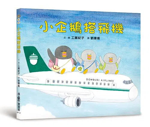 小企鵝歡樂旅程 (工藤紀子) (4冊)-故事: 兒童繪本 Picture Books-買書書 BuyBookBook