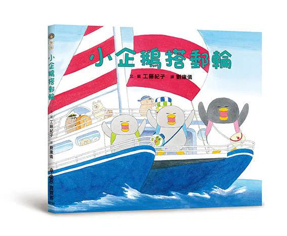 小企鵝歡樂旅程 (工藤紀子) (4冊)-故事: 兒童繪本 Picture Books-買書書 BuyBookBook