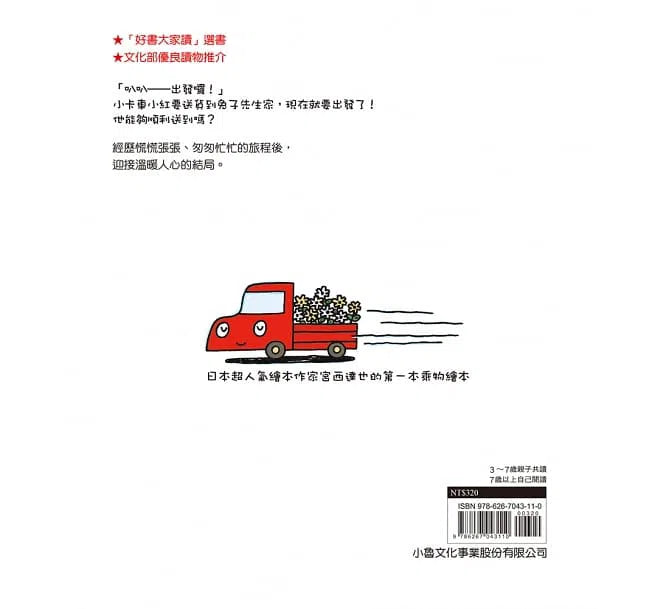 小卡車兜兜風 (三版) (宮西達也 - 小卡車系列)-故事: 兒童繪本 Picture Books-買書書 BuyBookBook