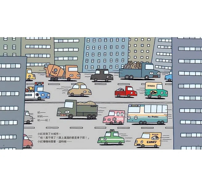 小卡車兜兜風 (三版) (宮西達也 - 小卡車系列)-故事: 兒童繪本 Picture Books-買書書 BuyBookBook