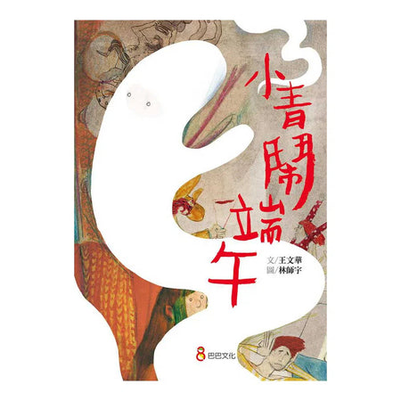 小青鬧端午 - 十二生肖與節日 (金鼎獎作家王文華)-故事: 橋樑章節 Early Readers-買書書 BuyBookBook