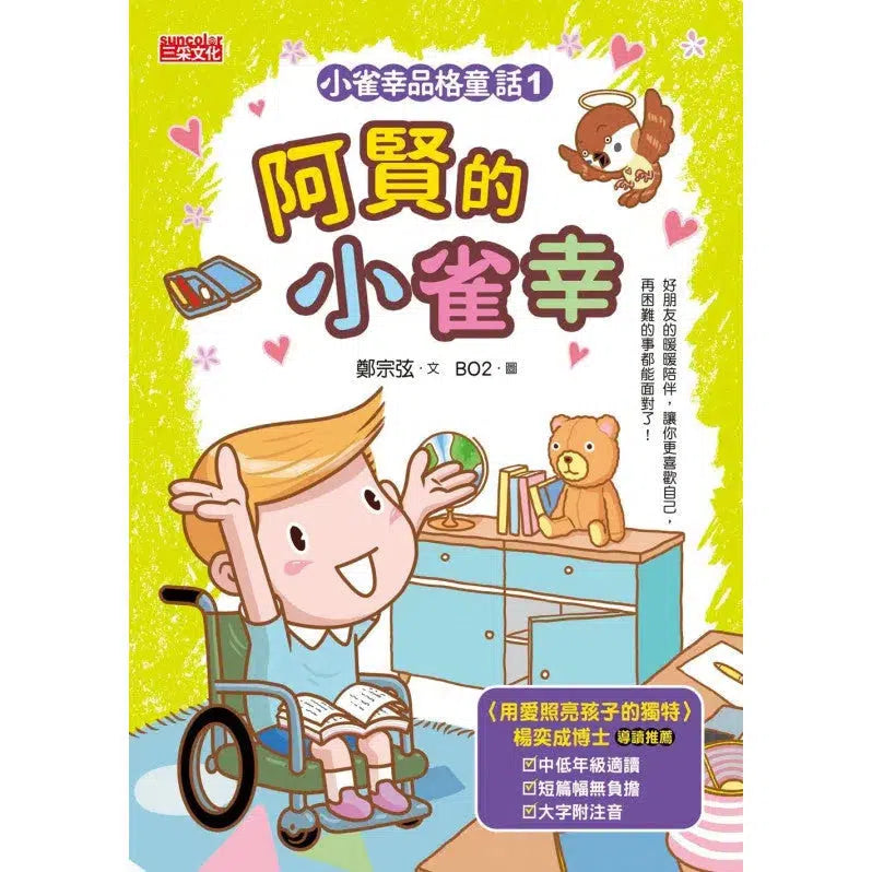 小雀幸品格童話套書第一輯 (3冊套書) (鄭宗弦)-故事: 橋樑章節 Early Readers-買書書 BuyBookBook