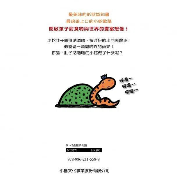 小蛇肚子咕嚕嚕 (宮西達也)-故事: 兒童繪本 Picture Books-買書書 BuyBookBook