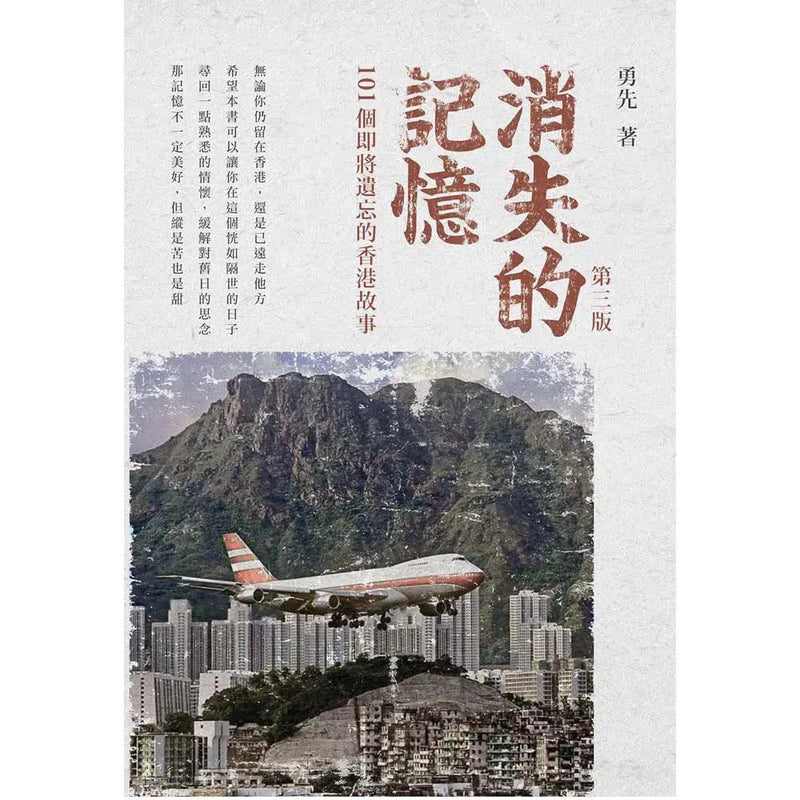 消失的記憶：101個即將遺忘的香港故事（修訂版）-故事: 歷史故事 Historical-買書書 BuyBookBook