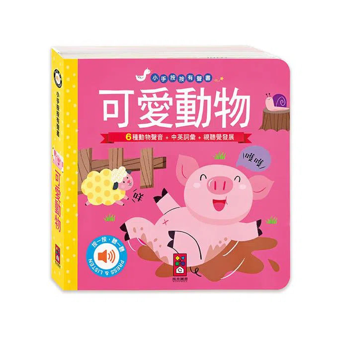 小手按按有聲書: 可愛動物 (中英對照)-非故事: 學前基礎 Preschool Basics-買書書 BuyBookBook