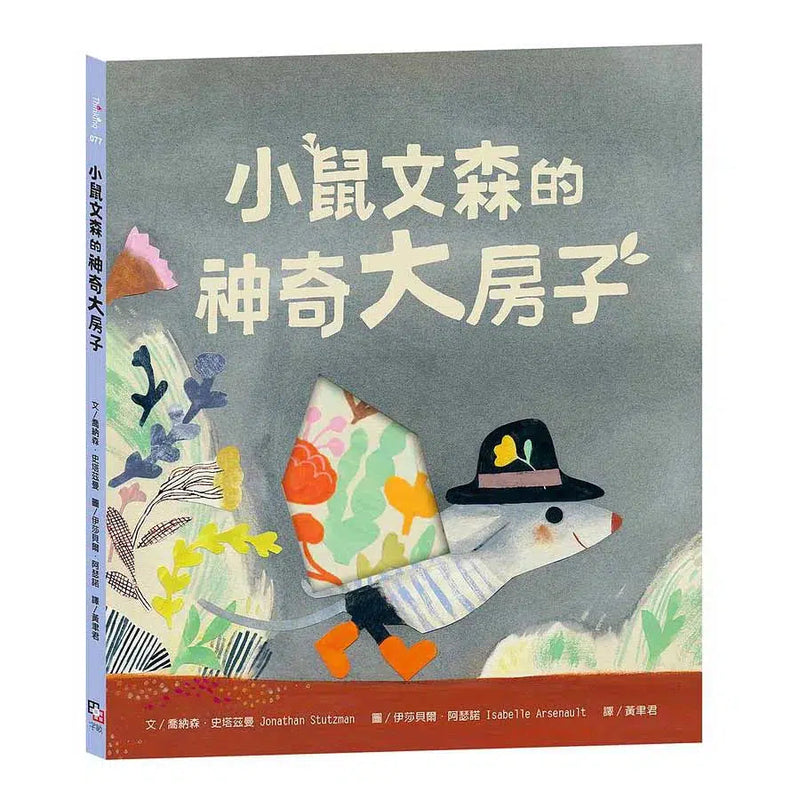 小鼠文森的神奇大房子 (分享就是快樂．洞洞繪本)-故事: 兒童繪本 Picture Books-買書書 BuyBookBook