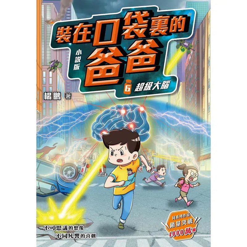 小說版 裝在口袋裏的爸爸 06 超級大腦-故事: 歷險科幻 Adventure & Science Fiction-買書書 BuyBookBook