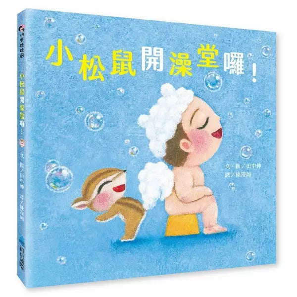 小松鼠開澡堂囉! (田中伸)-故事: 兒童繪本 Picture Books-買書書 BuyBookBook