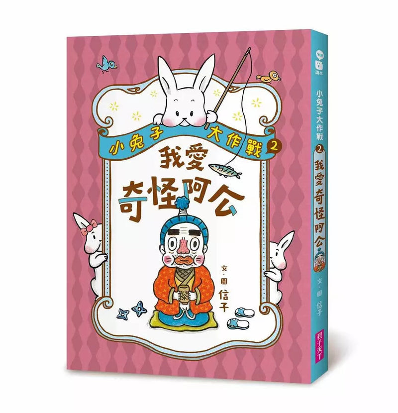 小兔子大作戰 2: 我愛奇怪阿公 (信子)-故事: 劇情故事 General-買書書 BuyBookBook