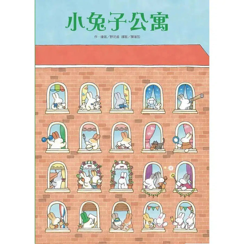 小兔子公寓-故事: 兒童繪本 Picture Books-買書書 BuyBookBook