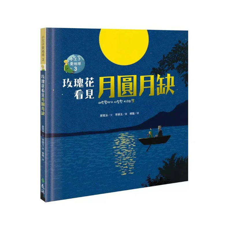 小王子愛地球 3: 玫瑰花看見月圓月缺 (科普繪本)-非故事: 科學科技 Science & Technology-買書書 BuyBookBook