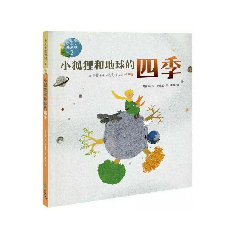 小王子愛地球 (科普繪本共三冊)-非故事: 科學科技 Science & Technology-買書書 BuyBookBook