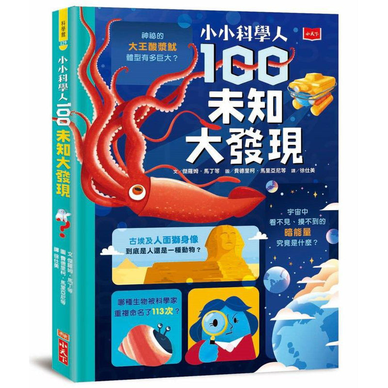 小小科學人：100未知大發現-非故事: 科學科技 Science & Technology-買書書 BuyBookBook