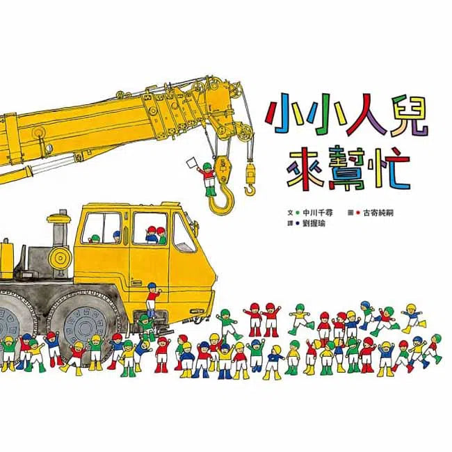 小小人兒來幫忙-故事: 兒童繪本 Picture Books-買書書 BuyBookBook