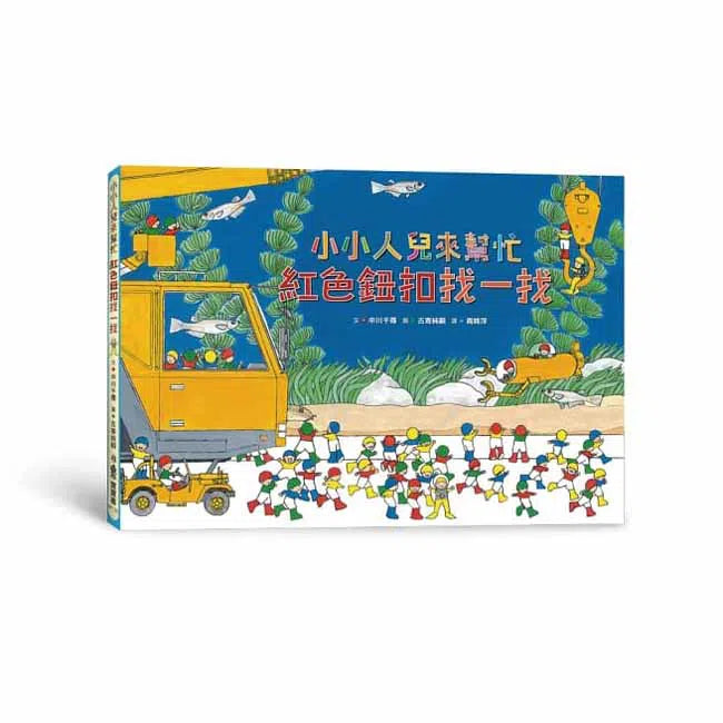 小小人兒來幫忙 - 紅色鈕扣找一找-故事: 兒童繪本 Picture Books-買書書 BuyBookBook