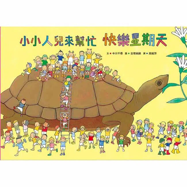 小小人兒來幫忙 - 快樂星期天-故事: 兒童繪本 Picture Books-買書書 BuyBookBook