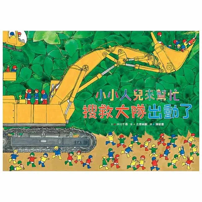 小小人兒來幫忙 - 搜救大隊出動了-故事: 兒童繪本 Picture Books-買書書 BuyBookBook