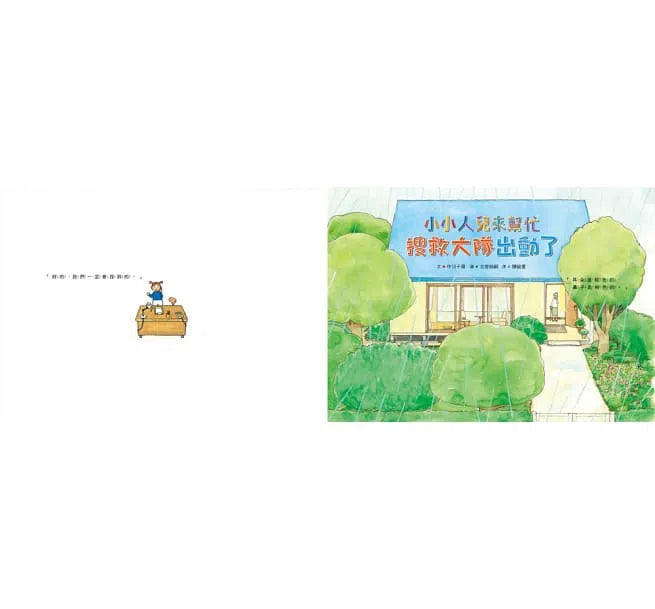 小小人兒來幫忙 - 搜救大隊出動了-故事: 兒童繪本 Picture Books-買書書 BuyBookBook