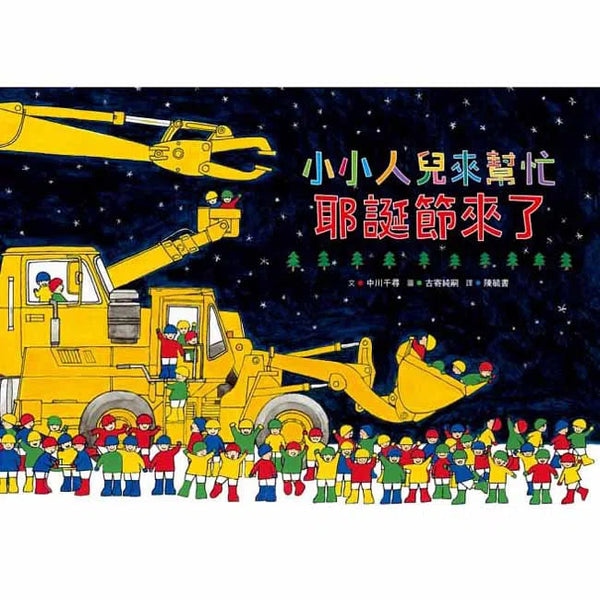 小小人兒來幫忙 - 耶誕節來了-故事: 兒童繪本 Picture Books-買書書 BuyBookBook