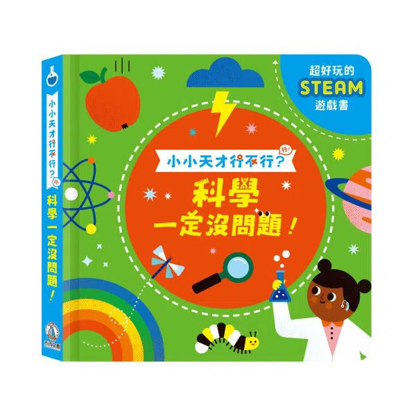 小小天才行不行? 科學一定沒問題-非故事: 科學科技 Science & Technology-買書書 BuyBookBook