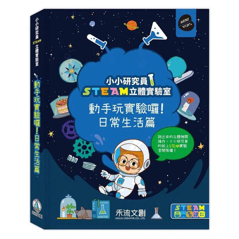 小小研究員STEAM立體實驗室：動手玩實驗囉！日常生活篇 (立體機關書)-非故事: 科學科技 Science & Technology-買書書 BuyBookBook