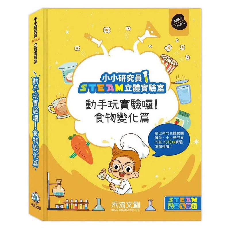 小小研究員STEAM立體實驗室：動手玩實驗囉！食物變化篇 (立體機關書)-非故事: 科學科技 Science & Technology-買書書 BuyBookBook