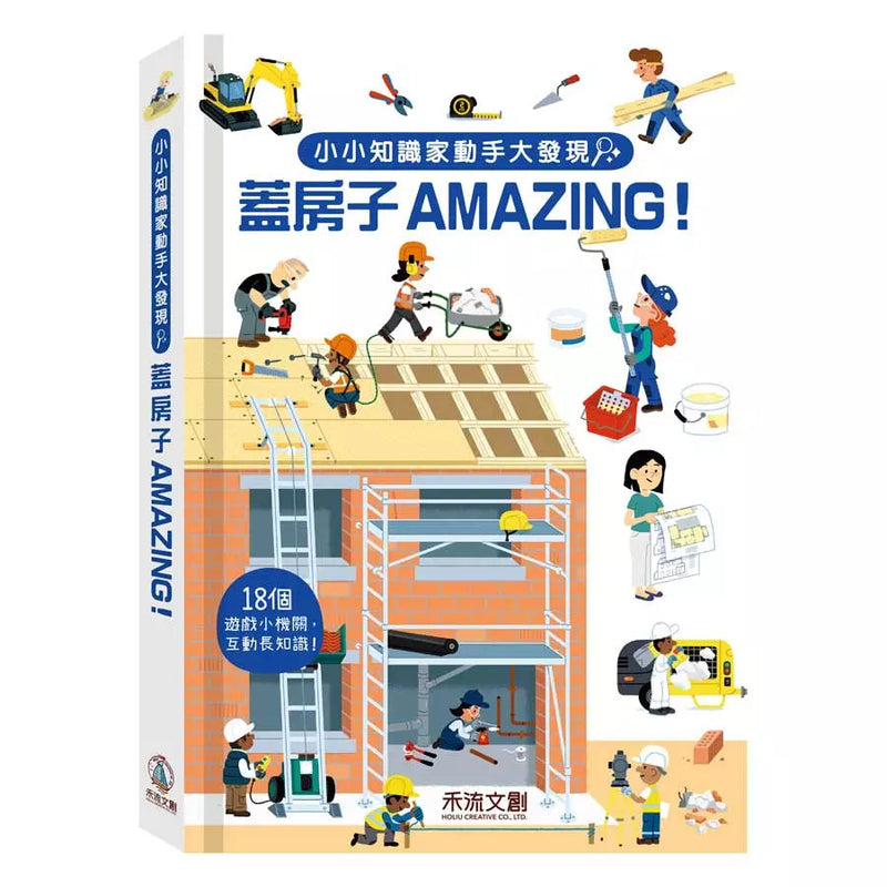 小小知識家動手大發現：蓋房子Amazing! (翻翻書)-非故事: 常識通識 General Knowledge-買書書 BuyBookBook