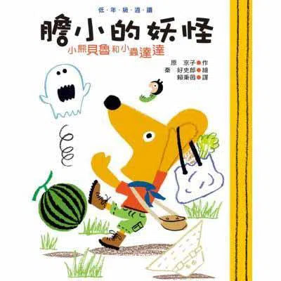 小熊貝魯與小蟲達達- 膽小的妖怪 (新版)-故事: 劇情故事 General-買書書 BuyBookBook