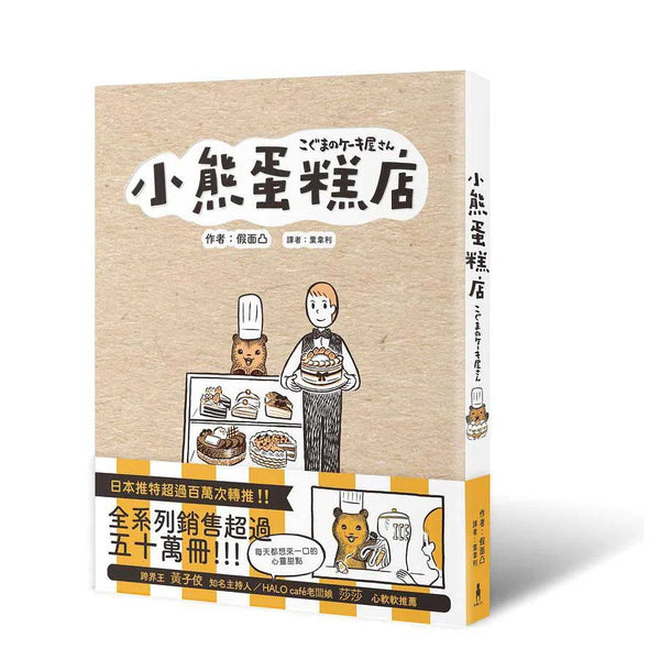 小熊蛋糕店 (假面凸)-故事: 劇情故事 General-買書書 BuyBookBook