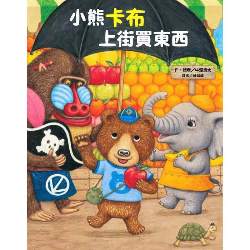 小熊卡布上街買東西 (《貓熊麵包店》牛窪良太)-故事: 兒童繪本 Picture Books-買書書 BuyBookBook