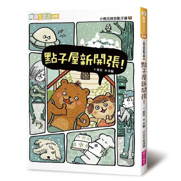 小熊兄妹的點子屋 1：點子屋新開張 (金鼎獎童書作家哲也作品)-故事: 歷險科幻 Adventure & Science Fiction-買書書 BuyBookBook