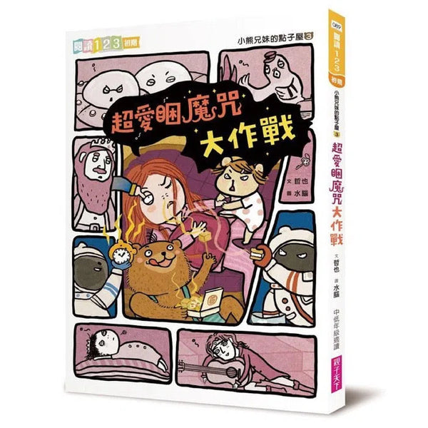 小熊兄妺的點子屋 3：超愛睏魔咒大作戰 (金鼎獎童書作家哲也作品)-故事: 歷險科幻 Adventure & Science Fiction-買書書 BuyBookBook