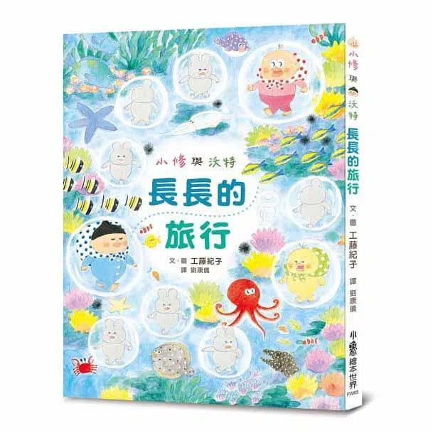 小修與沃特- 長長的旅行 (工藤紀子)-故事: 兒童繪本 Picture Books-買書書 BuyBookBook