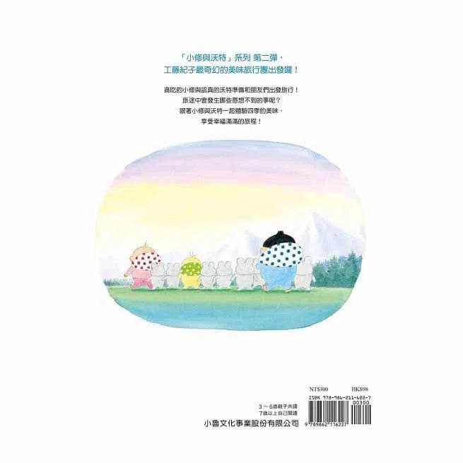 小修與沃特- 長長的旅行 (工藤紀子)-故事: 兒童繪本 Picture Books-買書書 BuyBookBook